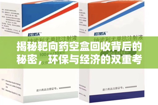 泰州揭秘靶向药空盒回收背后的秘密，环保与经济的双重考量