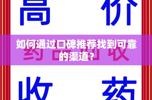 泰州如何通过口碑推荐找到可靠的渠道？
