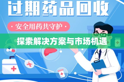 泰州探索解决方案与市场机遇