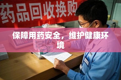 泰州保障用药安全，维护健康环境