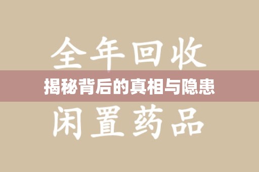 泰州揭秘背后的真相与隐患