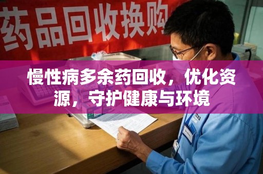 泰州慢性病多余药回收，优化资源，守护健康与环境