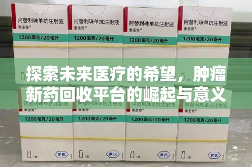 泰州探索未来医疗的希望，肿瘤新药回收平台的崛起与意义