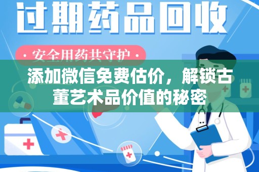 泰州添加微信免费估价，解锁古董艺术品价值的秘密