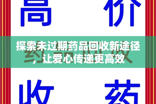 泰州探索未过期药品回收新途径，让爱心传递更高效