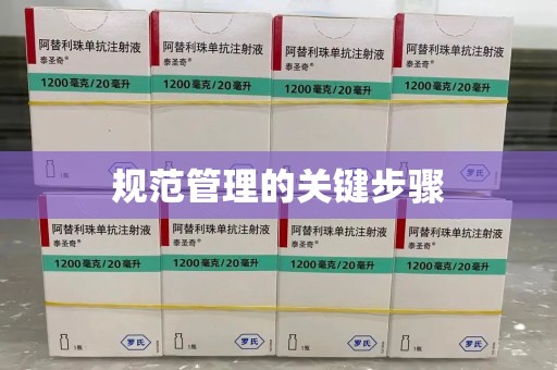 泰州规范管理的关键步骤