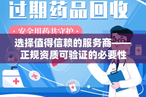 泰州选择值得信赖的服务商——正规资质可验证的必要性