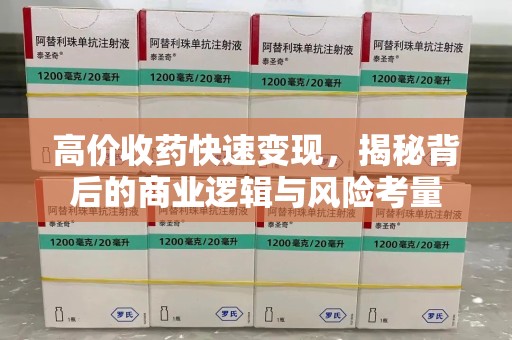 泰州高价收药快速变现，揭秘背后的商业逻辑与风险考量