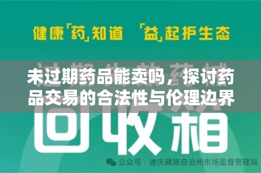 泰州未过期药品能卖吗，探讨药品交易的合法性与伦理边界