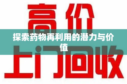 泰州探索药物再利用的潜力与价值