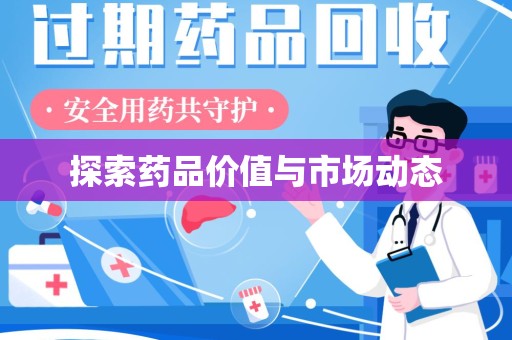 泰州探索药品价值与市场动态