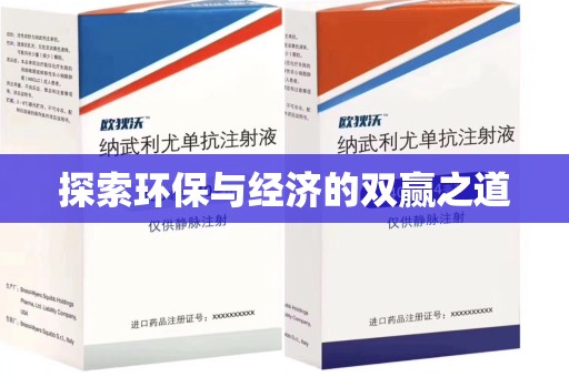 泰州探索环保与经济的双赢之道