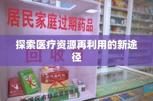 泰州探索医疗资源再利用的新途径