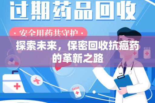 泰州探索未来，保密回收抗癌药的革新之路