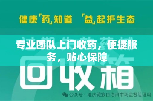 泰州专业团队上门收药，便捷服务，贴心保障