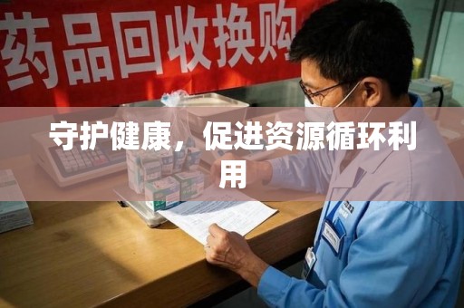 泰州守护健康，促进资源循环利用
