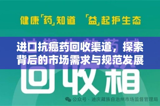 泰州进口抗癌药回收渠道，探索背后的市场需求与规范发展