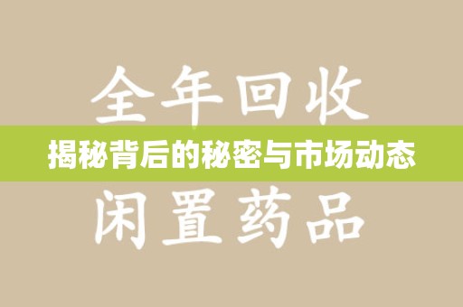 泰州揭秘背后的秘密与市场动态