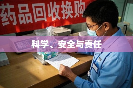 泰州科学、安全与责任