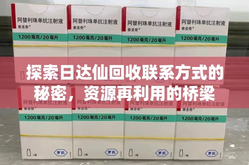 泰州探索日达仙回收联系方式的秘密，资源再利用的桥梁