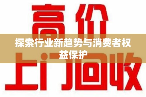 泰州探索行业新趋势与消费者权益保护
