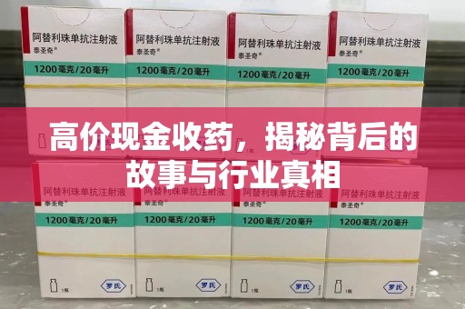泰州高价现金收药，揭秘背后的故事与行业真相