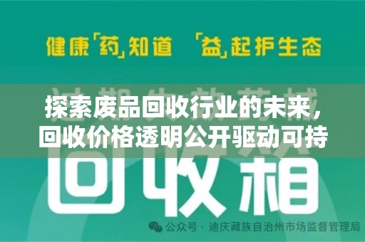 泰州探索废品回收行业的未来，回收价格透明公开驱动可持续发展