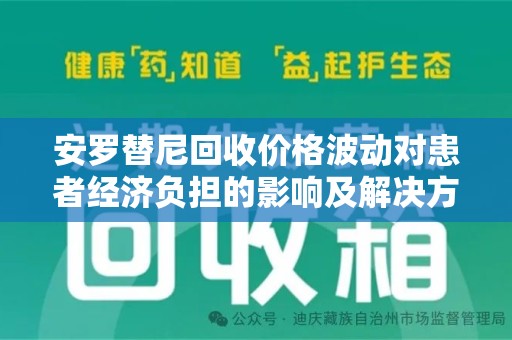 泰州安罗替尼回收价格波动对患者经济负担的影响及解决方案探讨