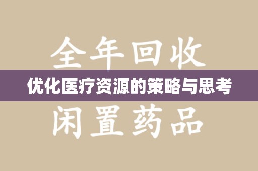 泰州优化医疗资源的策略与思考