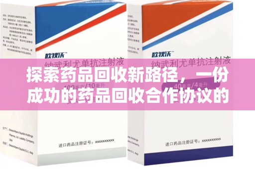 泰州探索药品回收新路径，一份成功的药品回收合作协议的关键要素