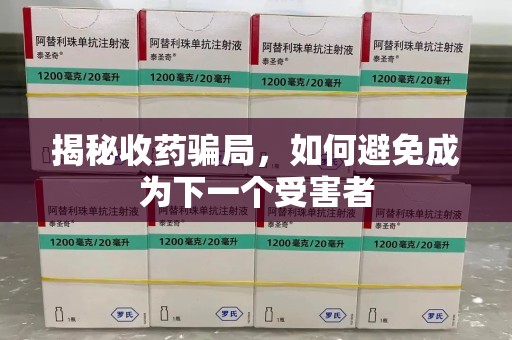 泰州揭秘收药骗局，如何避免成为下一个受害者