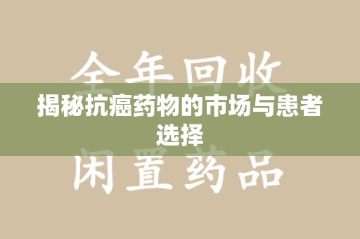 泰州揭秘抗癌药物的市场与患者选择