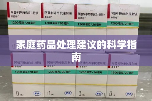 泰州家庭药品处理建议的科学指南