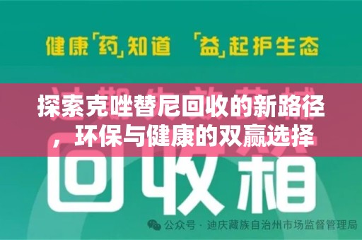 泰州探索克唑替尼回收的新路径，环保与健康的双赢选择