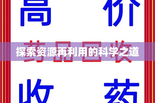 泰州探索资源再利用的科学之道