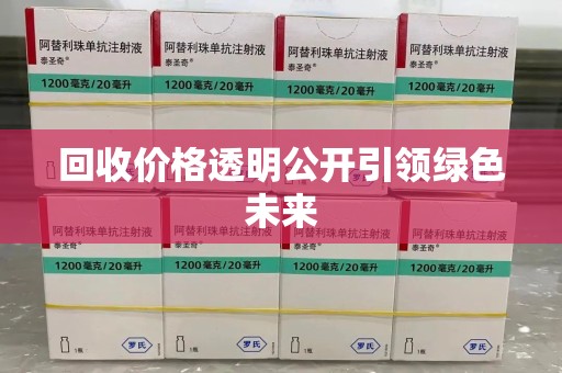 泰州回收价格透明公开引领绿色未来