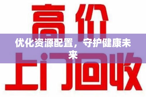 泰州优化资源配置，守护健康未来