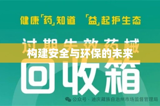 泰州构建安全与环保的未来