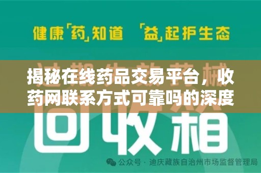 泰州揭秘在线药品交易平台，收药网联系方式可靠吗的深度探讨