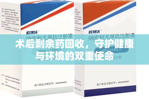 泰州术后剩余药回收，守护健康与环境的双重使命