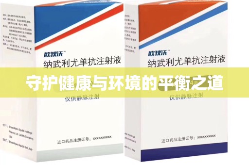 泰州守护健康与环境的平衡之道