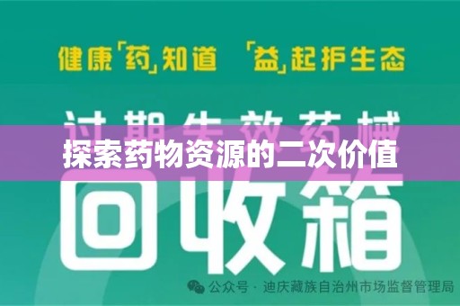 泰州探索药物资源的二次价值