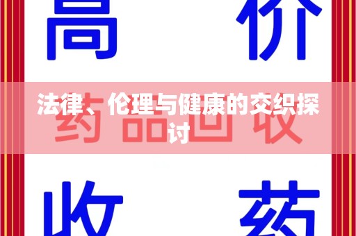 泰州法律、伦理与健康的交织探讨