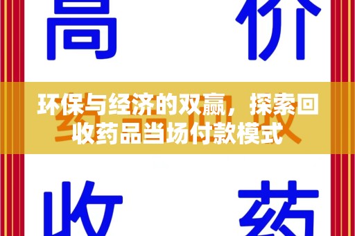 泰州环保与经济的双赢，探索回收药品当场付款模式