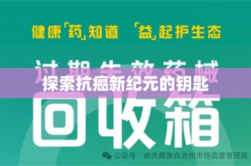 泰州探索抗癌新纪元的钥匙