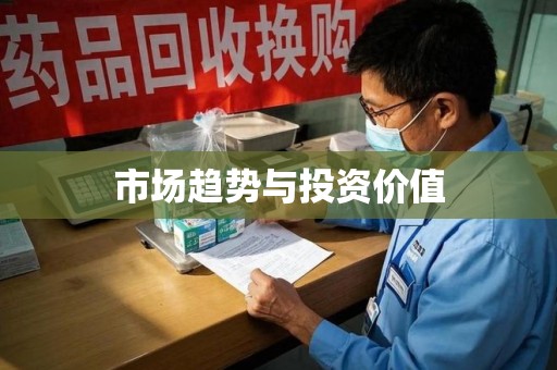 泰州市场趋势与投资价值