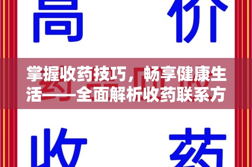 泰州掌握收药技巧，畅享健康生活——全面解析收药联系方式大全