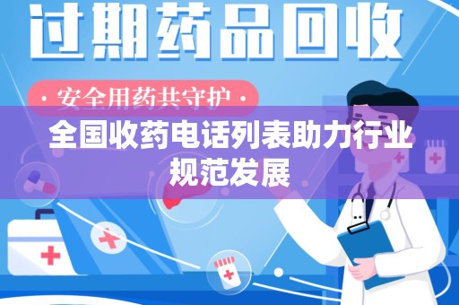 泰州全国收药电话列表助力行业规范发展