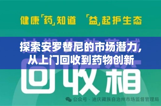 泰州探索安罗替尼的市场潜力，从上门回收到药物创新