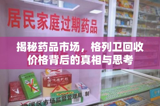 泰州揭秘药品市场，格列卫回收价格背后的真相与思考